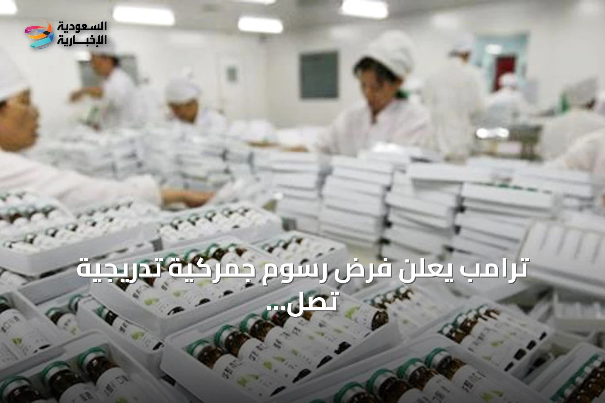 ترامب يعلن فرض رسوم جمركية تدريجية تصل إلى 200% على الأدوية الجنيسة المستوردة لتشجيع الإنتاج المحلي