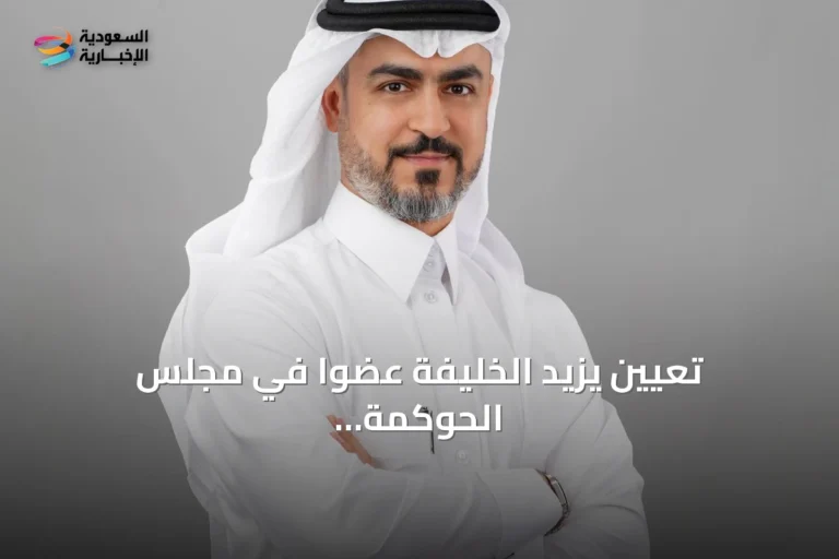 تعيين يزيد الخليفة عضواً في مجلس الحوكمة والمخاطر والالتزام بالمعهد الدولي للمراجعين الداخليين