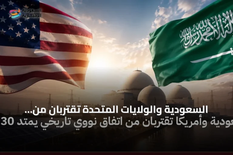 السعودية والولايات المتحدة تقتربان من اتفاق نووي مدني يمتد ثلاثين عاماً