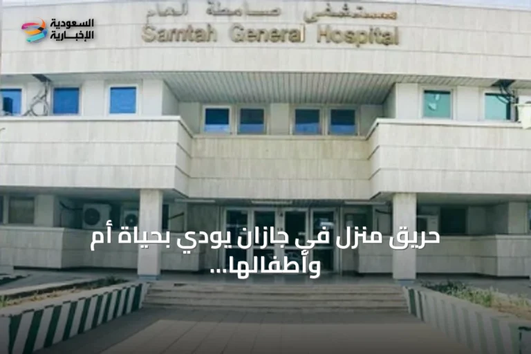 حريق منزل في جازان يودي بحياة أم وأطفالها الأربعة ويترك الأب في حالة حرجة