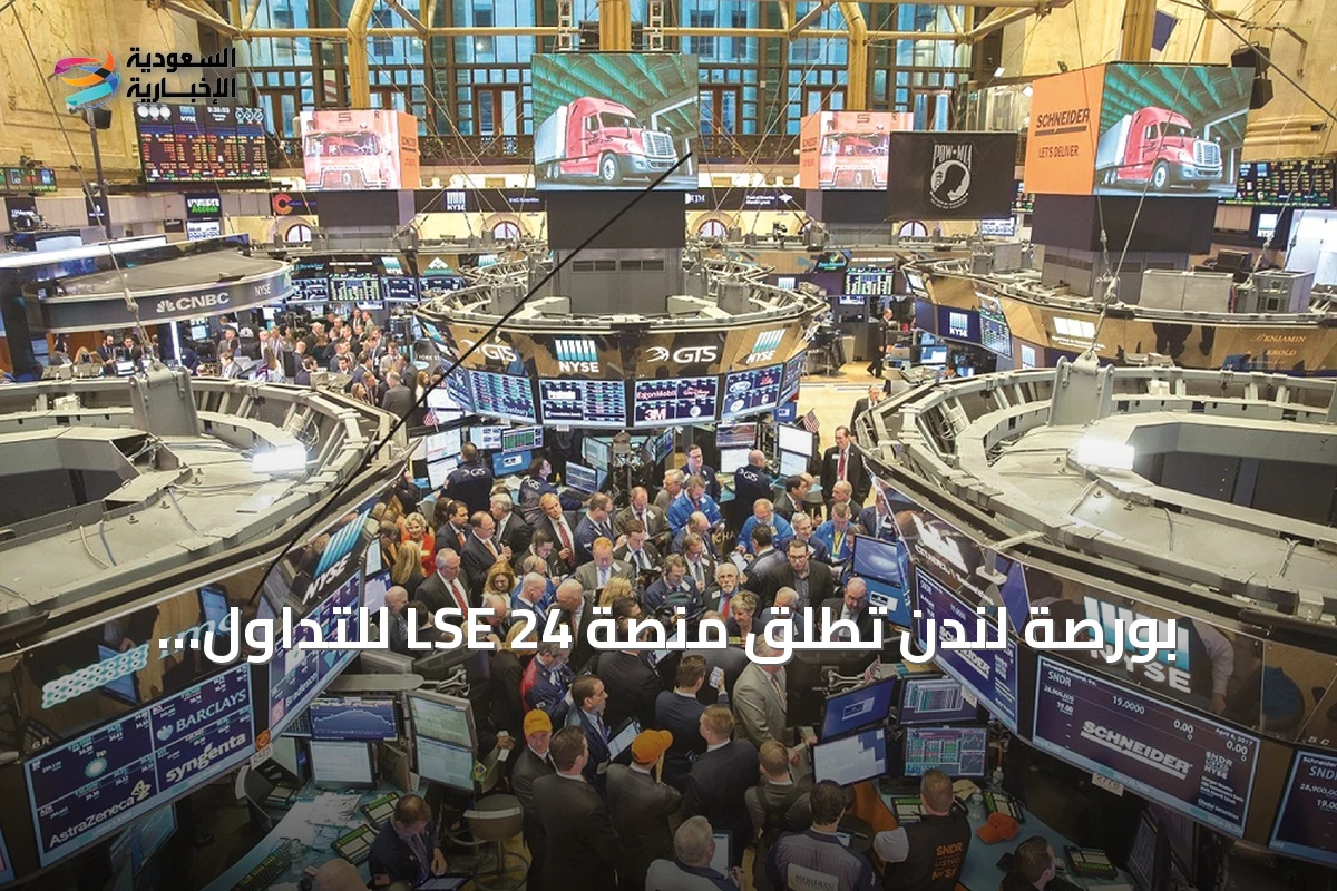 بورصة لندن تطلق منصة LSE 24 للتداول الليلي بدءًا من 2027