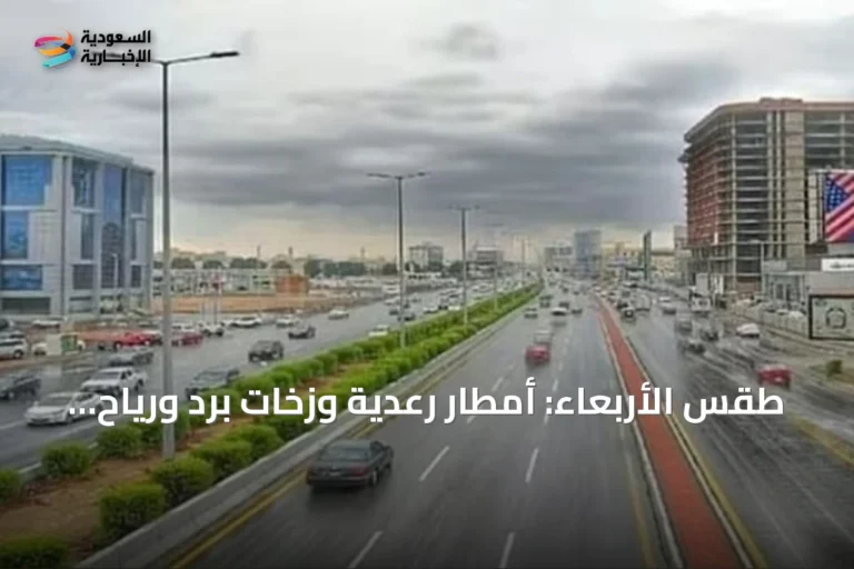 طقس الأربعاء: أمطار رعدية وزخات برد ورياح نشطة على عدة مناطق بالمملكة