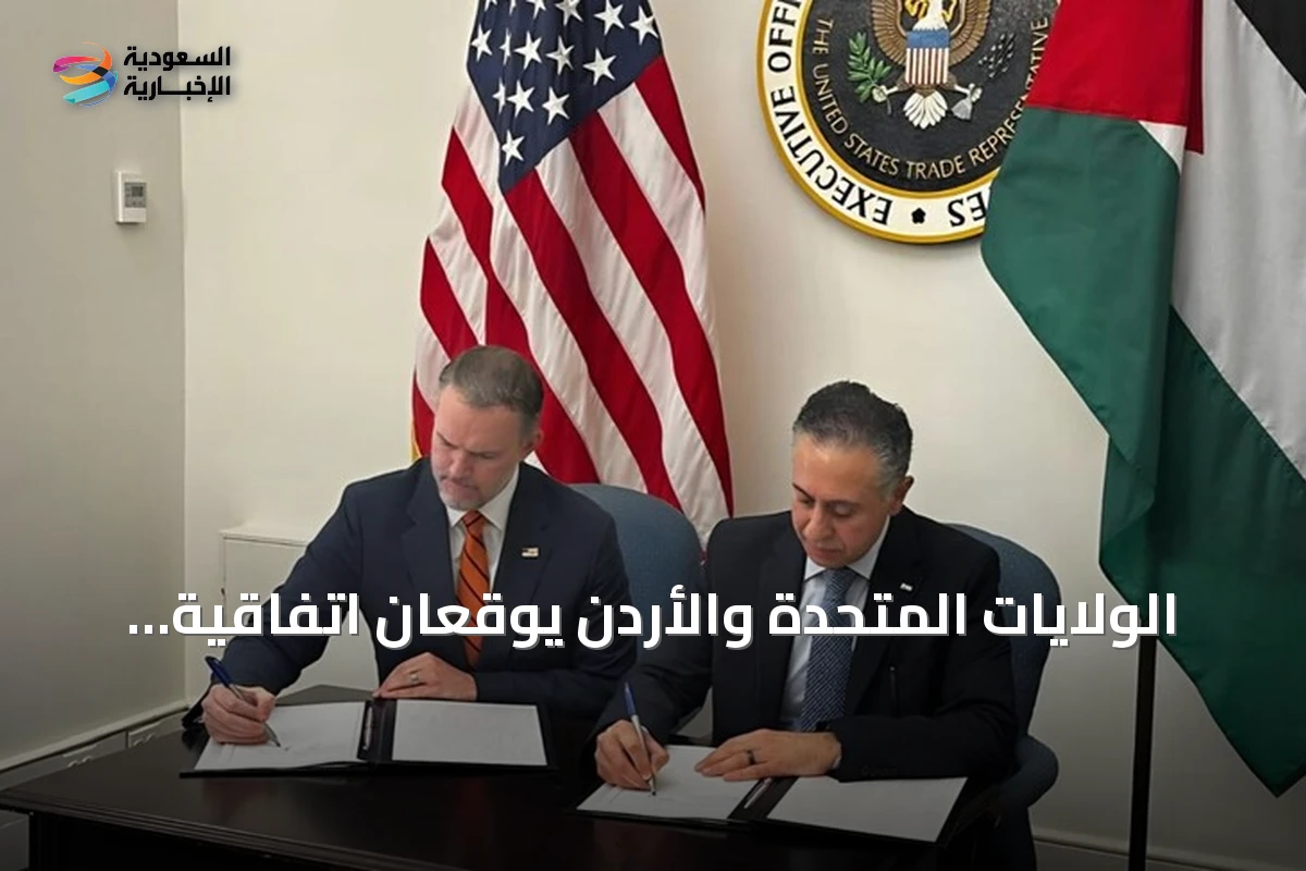 الولايات المتحدة والأردن يوقعان اتفاقية تجارة متبادلة