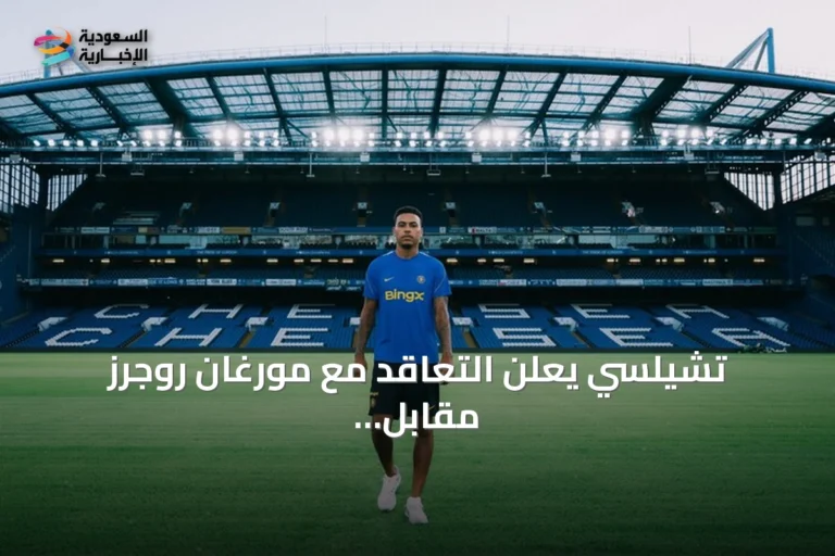 تشيلسي يعلن التعاقد مع مورغان روجرز مقابل 137.3 مليون يورو في صفقة قياسية
