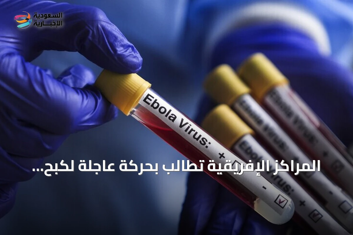 المراكز الإفريقية تطالب بحركة عاجلة لكبح تفشي إيبولا في الكونغو الديمقراطية