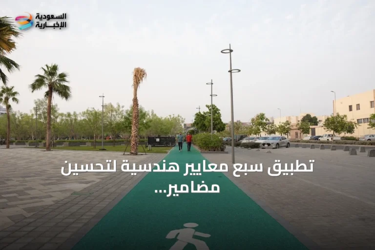 تطبيق سبع معايير هندسية لتحسين مضامير المشي في جدة