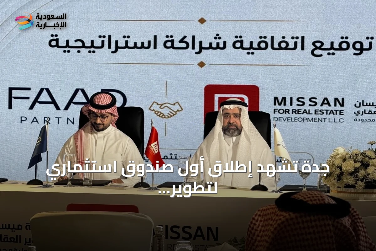 جدة تشهد إطلاق أول صندوق استثماري لتطوير مدينة لوجستية بـ650 مليون ريال