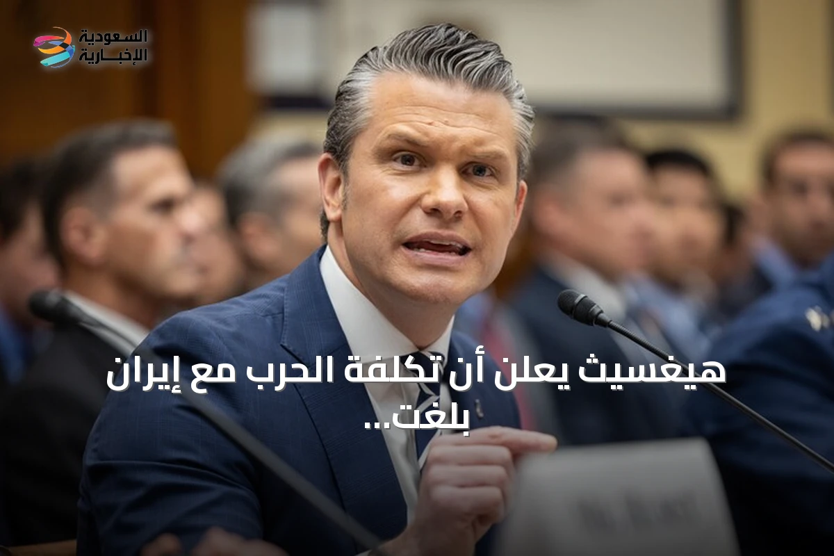 هيغسيث يعلن أن تكلفة الحرب مع إيران بلغت 37.5 مليار دولار