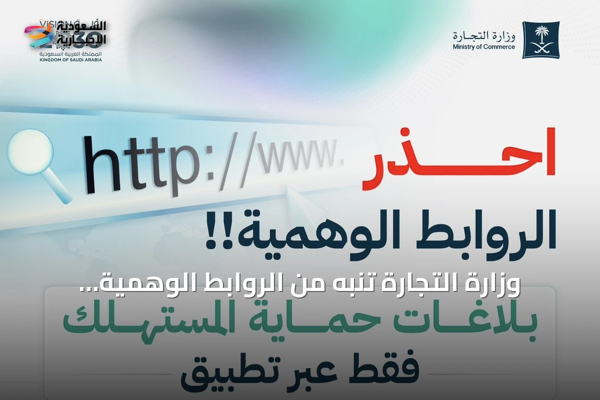 وزارة التجارة تنبه من الروابط الوهمية وتوجه المستهلكين للإبلاغ عبر القنوات الرسمية