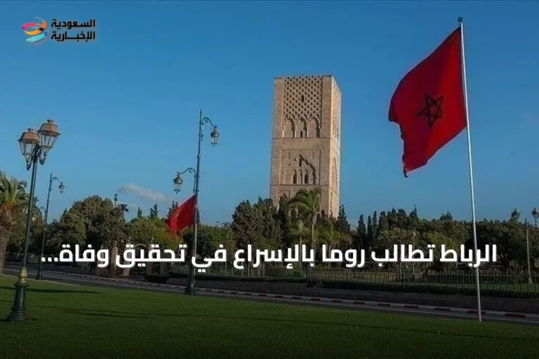 الرباط تطالب روما بالإسراع في تحقيق وفاة مغربي بتوقيف الشرطة ببولونيا