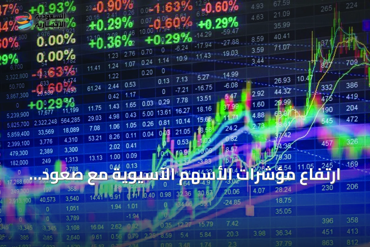 ارتفاع مؤشرات الأسهم الآسيوية مع صعود الأسهم الأمريكية