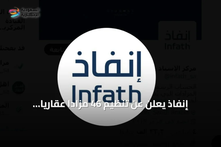إنفاذ يعلن عن تنظيم 46 مزادًا عقاريًا تشمل 541 أصلًا في شتى مناطق المملكة خلال أغسطس 2026