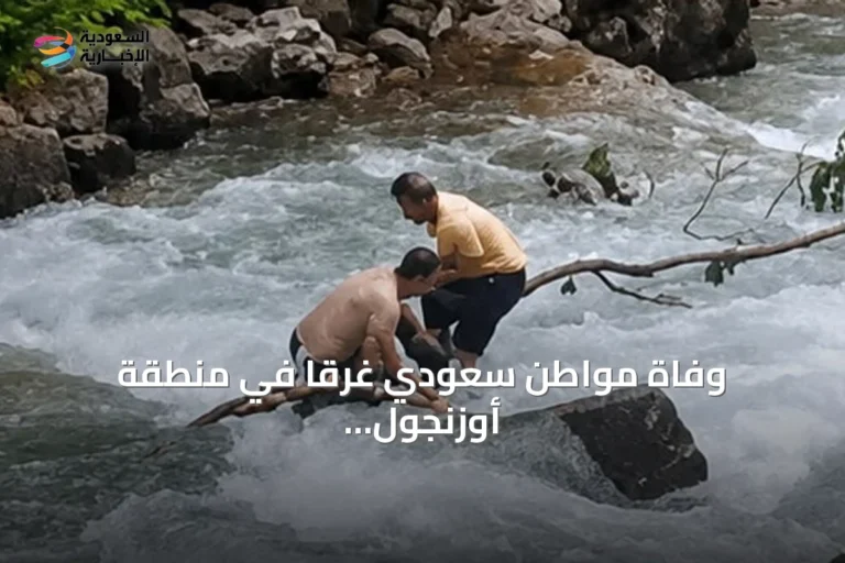 وفاة مواطن سعودي غرقاً في منطقة أوزنجول بولاية طرابزون أثناء التقاط صورة