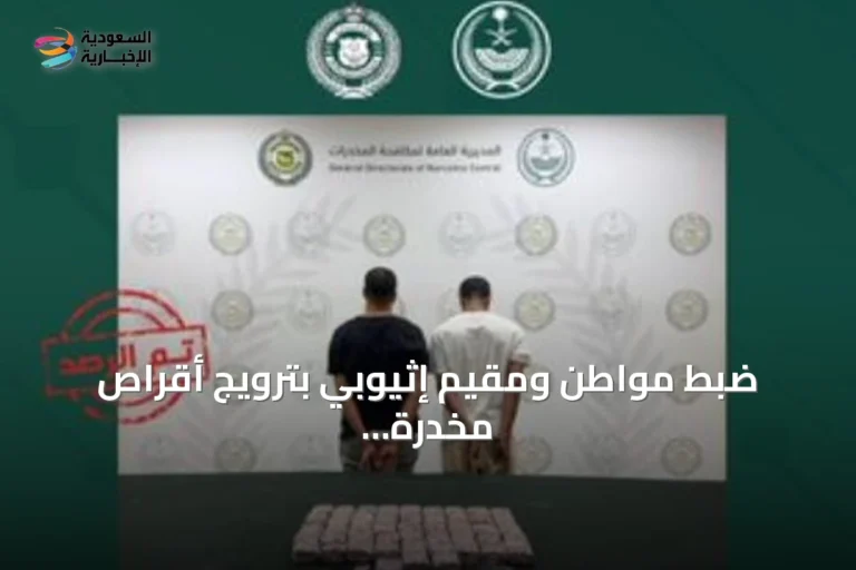 ضبط مواطن ومقيم إثيوبي بترويج أقراص مخدرة في الرياض