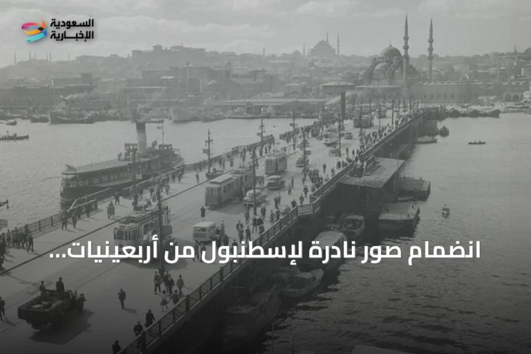 انضمام صور نادرة لإسطنبول من أربعينيات القرن إلى أرشيف الأناضول