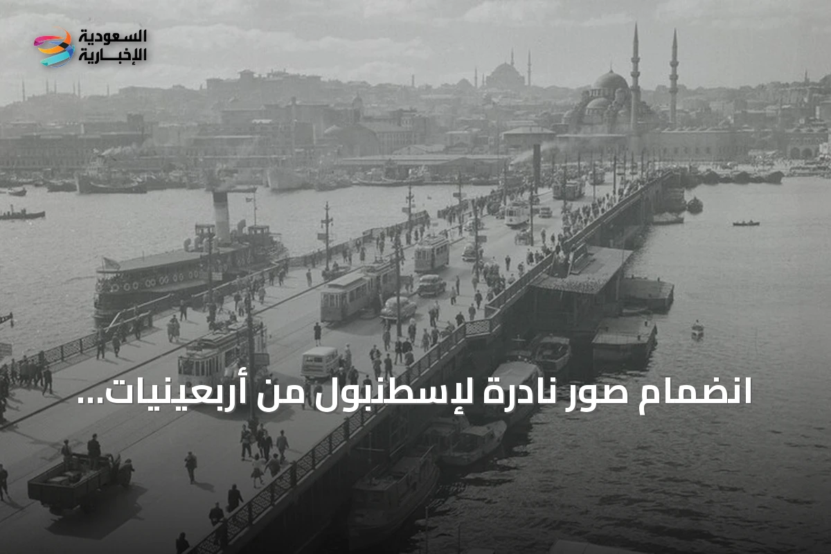انضمام صور نادرة لإسطنبول من أربعينيات القرن إلى أرشيف الأناضول
