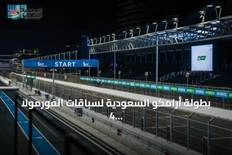 بطولة أرامكو السعودية لسباقات الفورمولا 4 تعود بموسم غير مسبوق في شهور أكتوبر ونوفمبر وديسمبر 2026