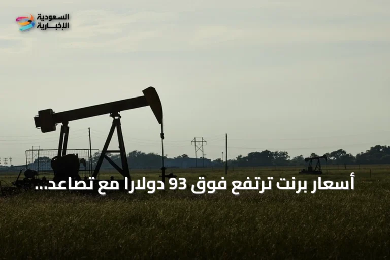أسعار برنت ترتفع فوق 93 دولارًا مع تصاعد التوترات الأميركية-الإيرانية