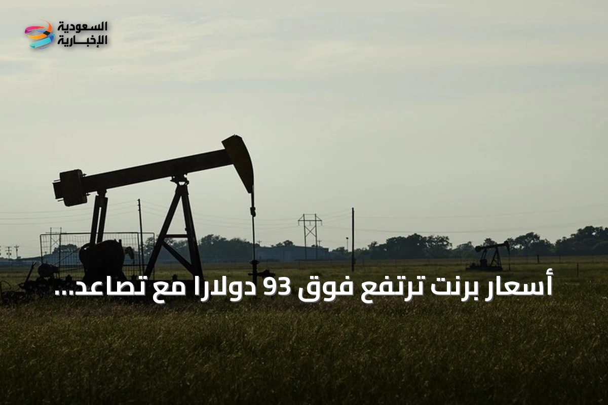 أسعار برنت ترتفع فوق 93 دولارًا مع تصاعد التوترات الأميركية-الإيرانية