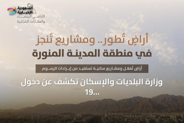 وزارة البلديات والإسكان تكشف عن دخول 19 مليون متر مربع من الأراضي البيضاء بالمدينة المنورة إلى التطوير أو التداول