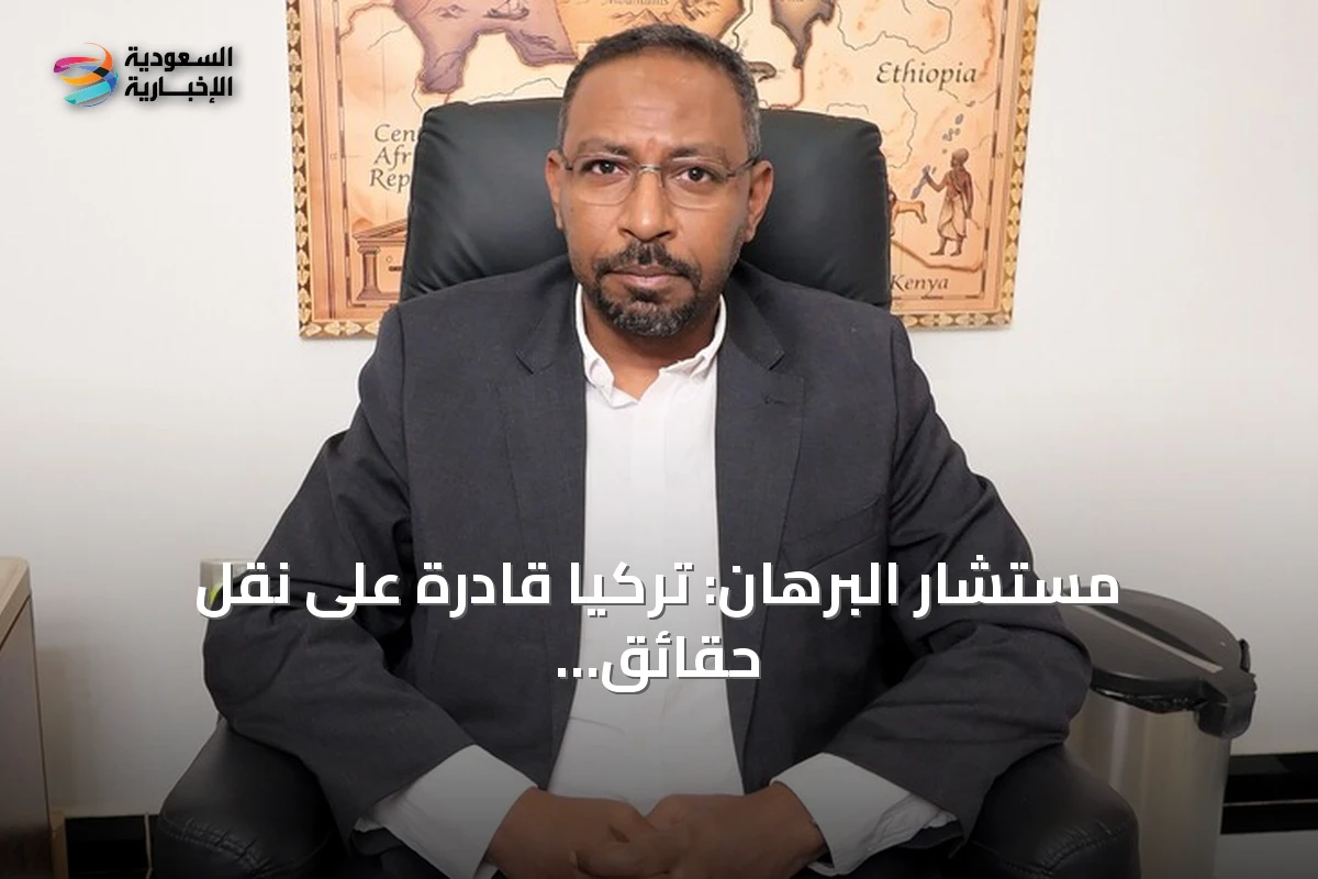 مستشار البرهان: تركيا قادرة على نقل حقائق السودان إلى العالم