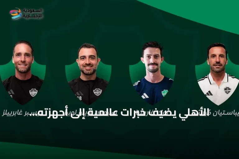 الأهلي يضيف خبرات عالمية إلى أجهزته الطبية والفنية