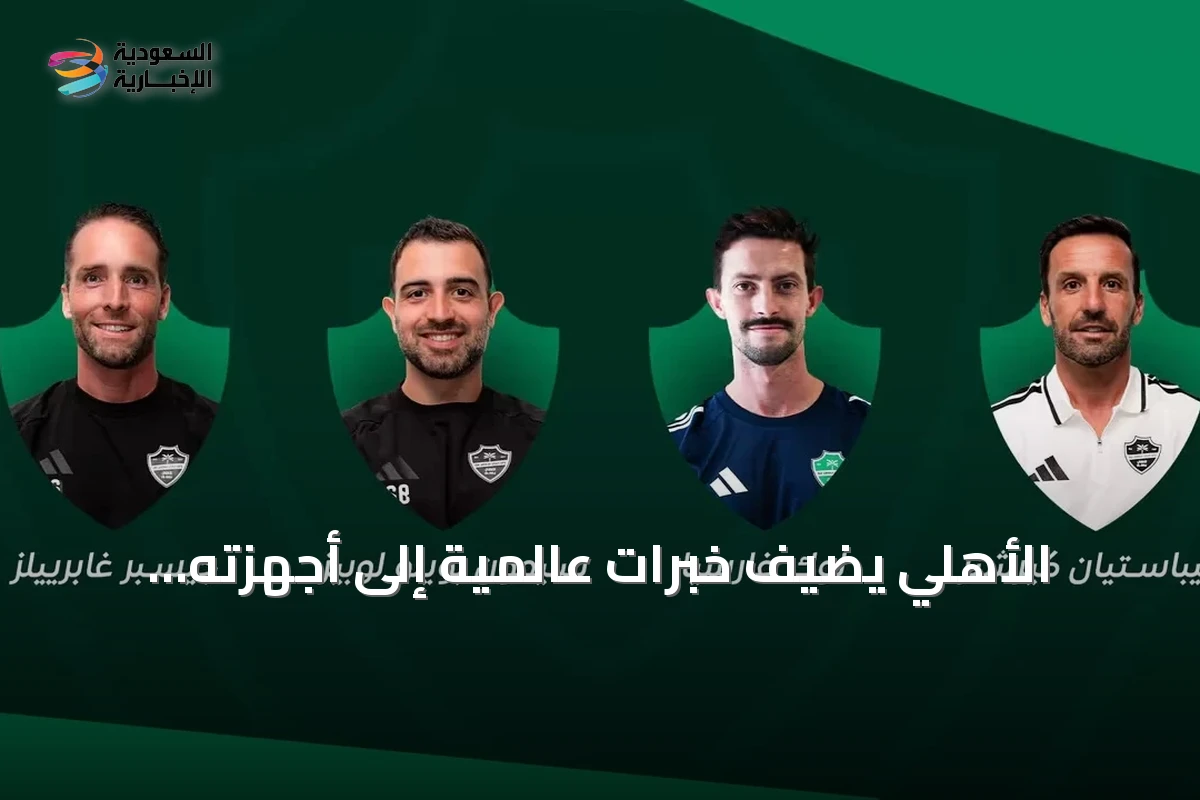 الأهلي يضيف خبرات عالمية إلى أجهزته الطبية والفنية