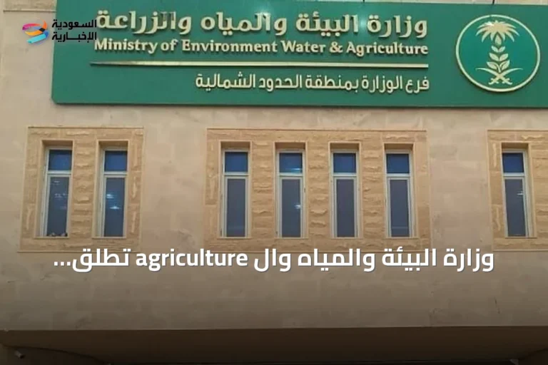 وزارة البيئة والمياه وال agriculture تطلق فرص استثمارية لدعم الثروة الحيوانية