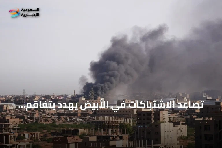 تصاعد الاشتباكات في الأبيض يهدد بتفاقم الوضع الإنساني والعسكري في السودان