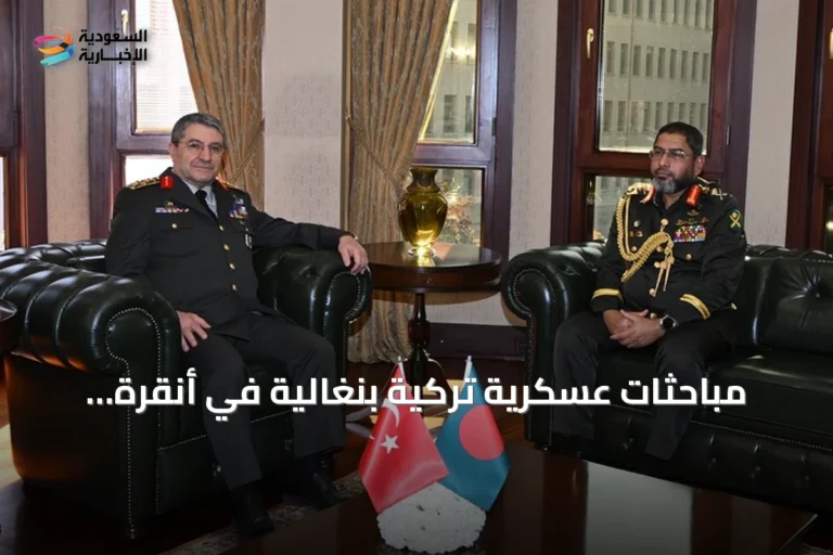 مباحثات عسكرية تركية بنغالية في أنقرة تعزز التعاون الدفاعي