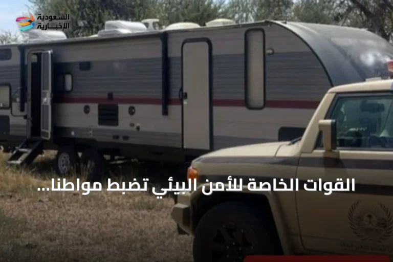 القوات الخاصة للأمن البيئي تضبط مواطنًا دخل بمركبته إلى مناطق محمية بعسير