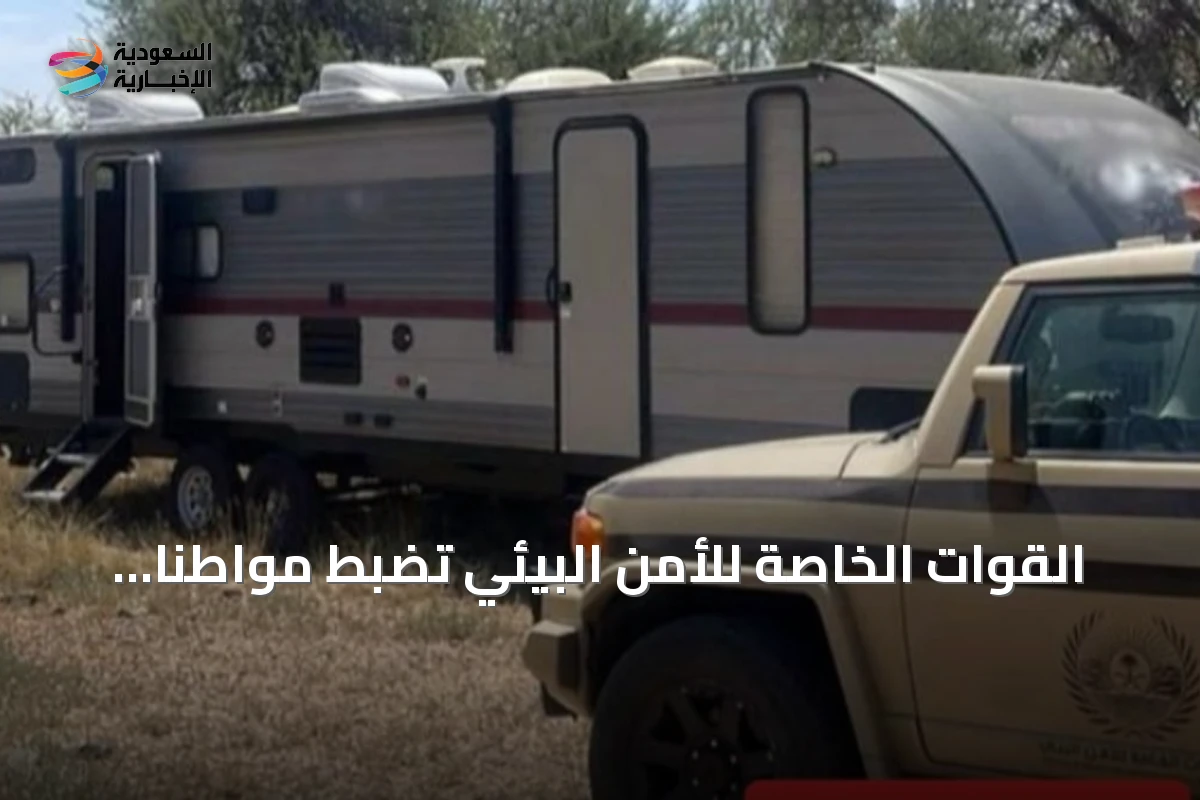 القوات الخاصة للأمن البيئي تضبط مواطنًا دخل بمركبته إلى مناطق محمية بعسير