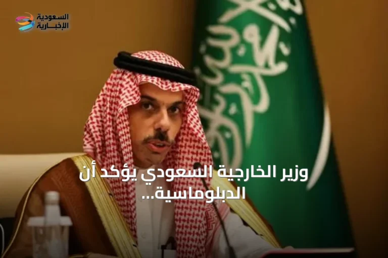 وزير الخارجية السعودي يؤكد أن الدبلوماسية هي الطريق الوحيد للاستقرار بالمنطقة