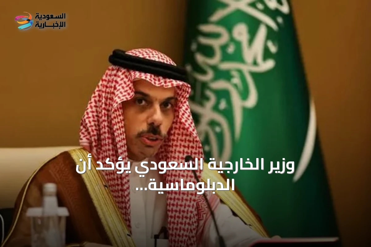 وزير الخارجية السعودي يؤكد أن الدبلوماسية هي الطريق الوحيد للاستقرار بالمنطقة