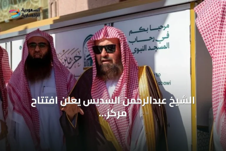 الشيخ عبدالرحمن السديس يعلن افتتاح مركز للخدمات الدينية المتنقلة داخل المسجد النبوي