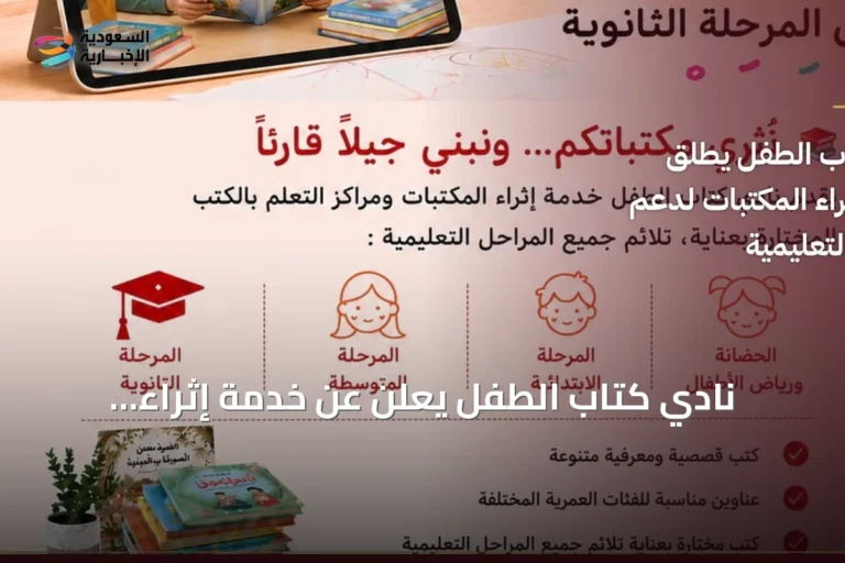 نادي كتاب الطفل يعلن عن خدمة إثراء المكتبات لدعم التعليم