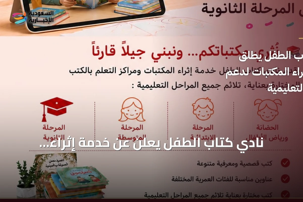 نادي كتاب الطفل يعلن عن خدمة إثراء المكتبات لدعم التعليم
