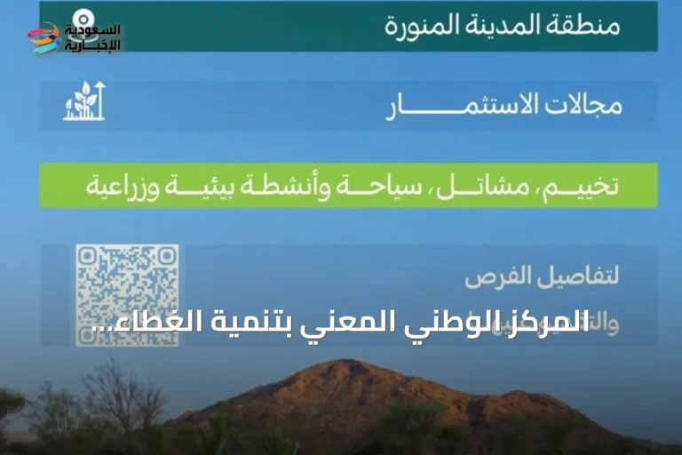 المركز الوطني المعني بتنمية الغطاء النباتي ومكافحة التصحر يطرح 11 فرصة استثمارية في متنزهات المدينة المنورة