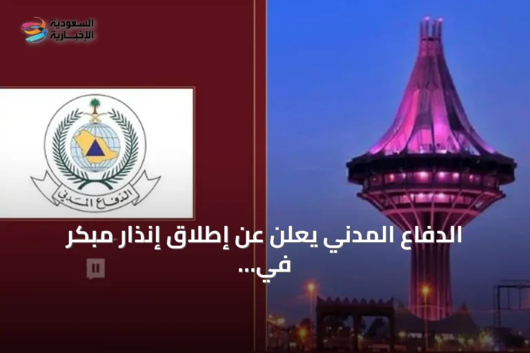 الدفاع المدني يعلن عن إطلاق إنذار مبكر في الدمام عبر المنصة الوطنية للإنذار المبكر