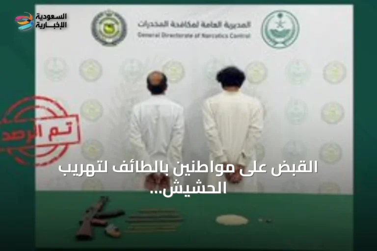 القبض على مواطنين بالطائف لتهريب الحشيش والإمفيتامين