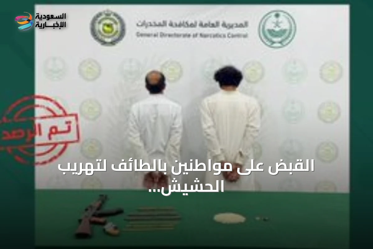 القبض على مواطنين بالطائف لتهريب الحشيش والإمفيتامين