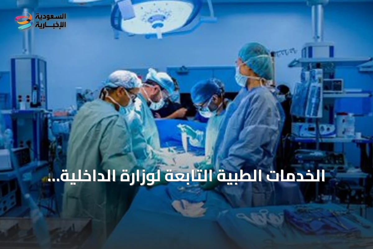 الخدمات الطبية التابعة لوزارة الداخلية تحقق أول عملية زراعة كلى ناجحة في مستشفى قوى الأمن بالرياض