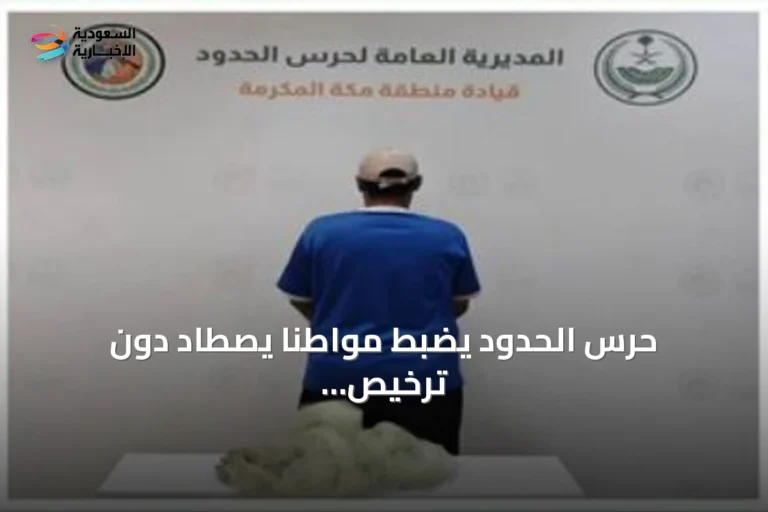 حرس الحدود يضبط مواطناً يصطاد دون ترخيص ويستخدم أدوات محظورة في جدة
