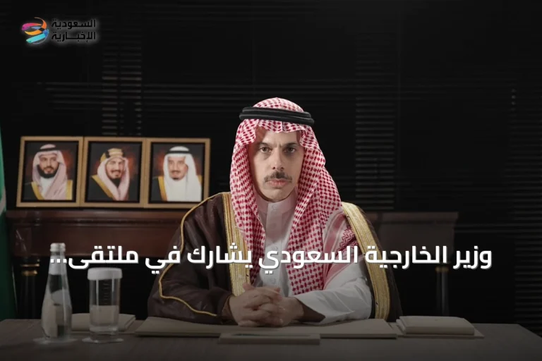 وزير الخارجية السعودي يشارك في ملتقى الخليج للأبحاث ويؤكد أن الدبلوماسية هي السبيل لتحقيق الأمن والاستقرار الإقليمي