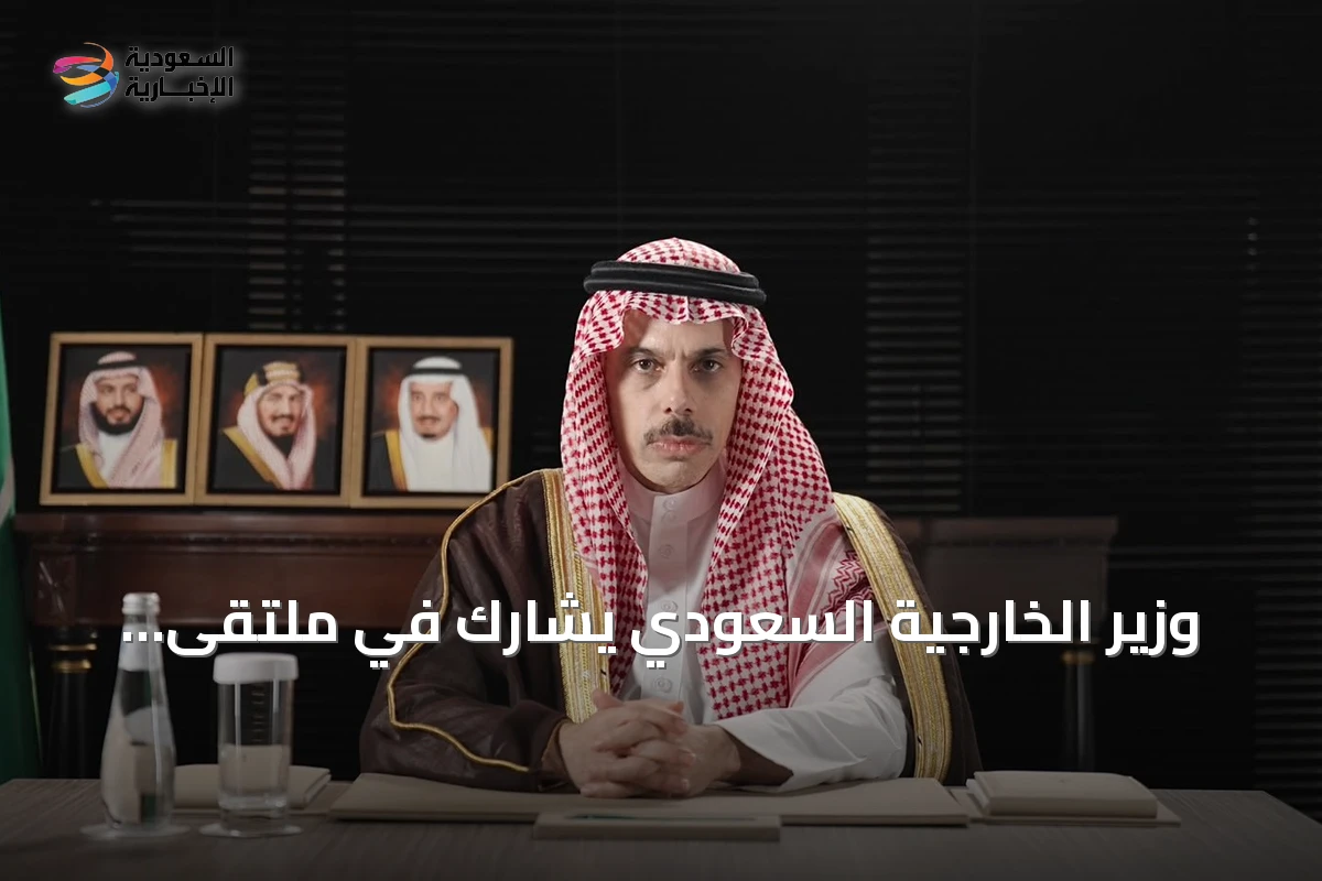 وزير الخارجية السعودي يشارك في ملتقى الخليج للأبحاث ويؤكد أن الدبلوماسية هي السبيل لتحقيق الأمن والاستقرار الإقليمي