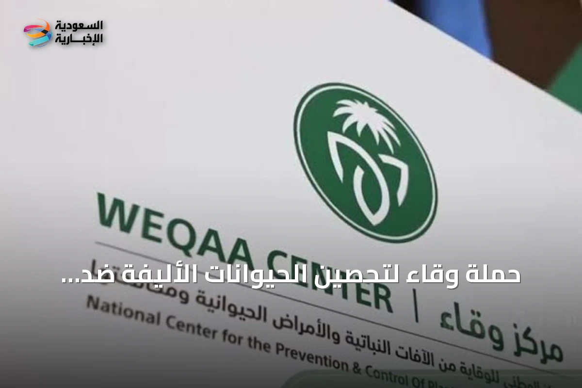 حملة وقاء لتحصين الحيوانات الأليفة ضد السعار تنطلق في سكاكا وطبرجل