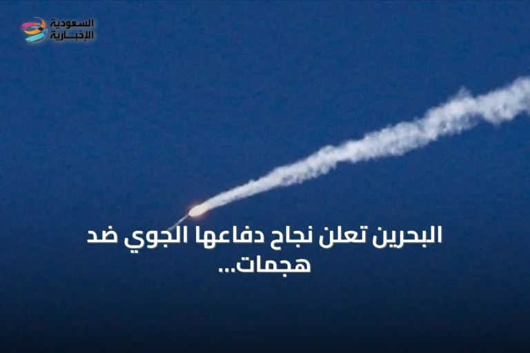 البحرين تعلن نجاح دفاعها الجوي ضد هجمات إيرانية