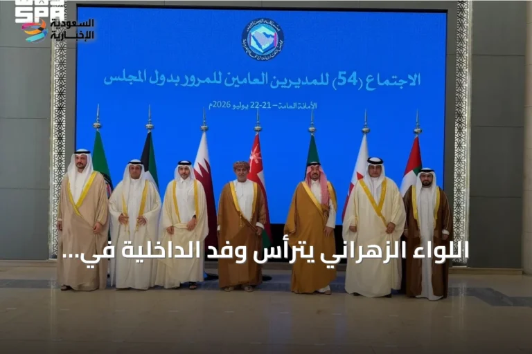 اللواء الزهراني يترأس وفد الداخلية في اجتماع مرور الخليج الـ54 بالرياض