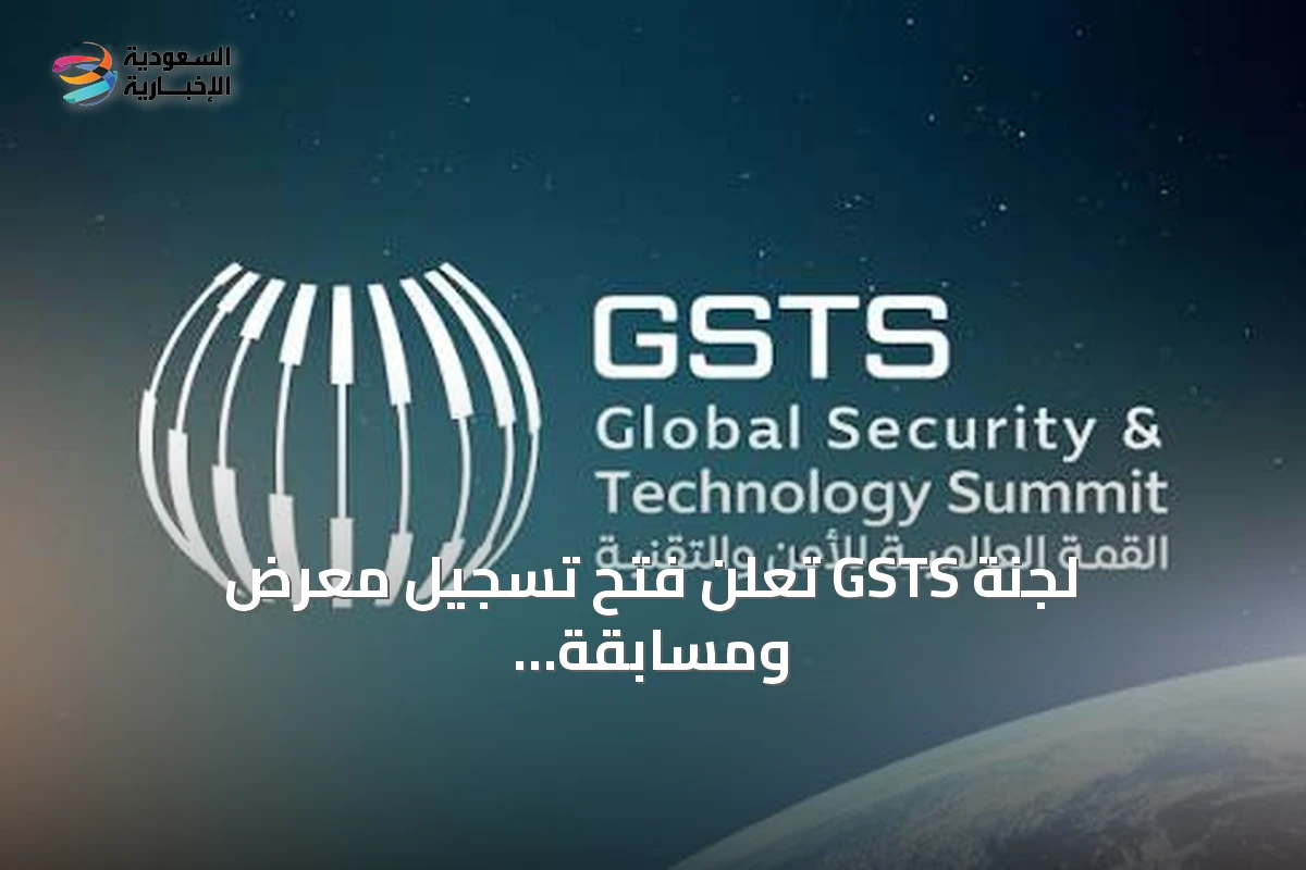 لجنة GSTS تعلن فتح تسجيل معرض ومسابقة الأمن والابتكار «سيف» 2026