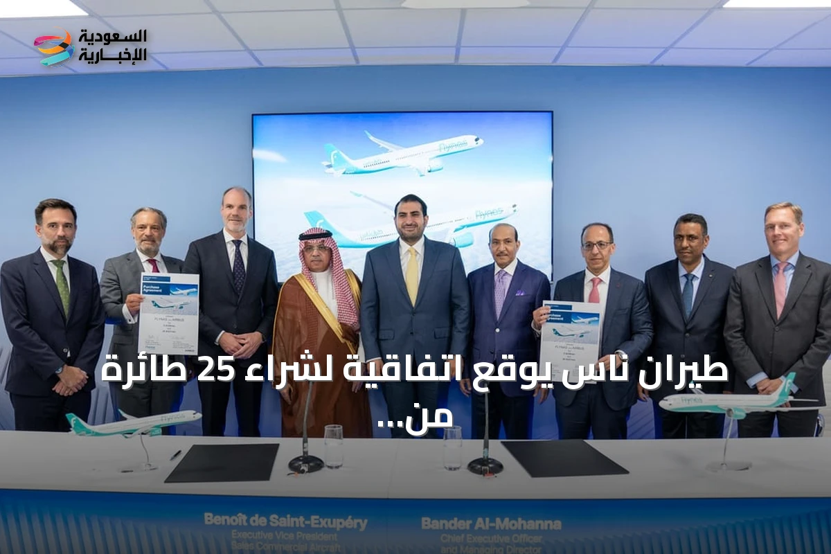 طيران ناس يوقع اتفاقية لشراء 25 طائرة من إيرباص تضم 20 A321neo و5 A330neo